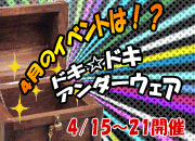 イベント情報!!ドキ★ドキ　アンダーウェア 180x130 16.1kb