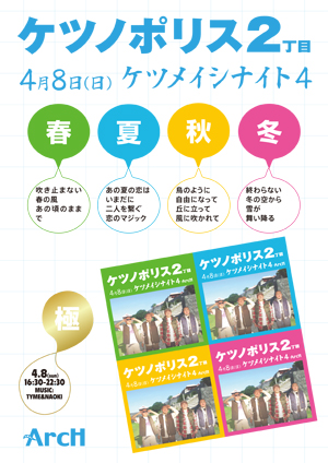 ４／８(日)ケツノポリス２丁目～ケツメイシナイト４～ 300x424 172kb