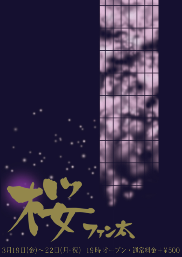 桜　ファン太 595x842 128.1kb