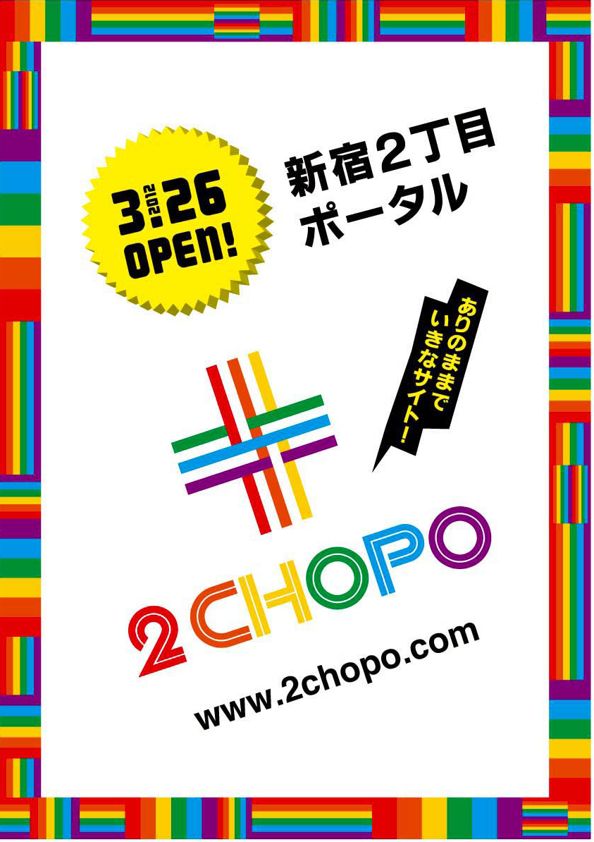 「2CHOPO」OPEN！！RECEPTION PARTY 843x1194 504.3kb