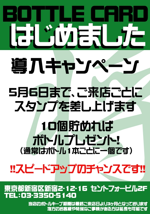 ボトルカード発行いたします。GW終わりまでキャンペーン中 589x838 296.3kb