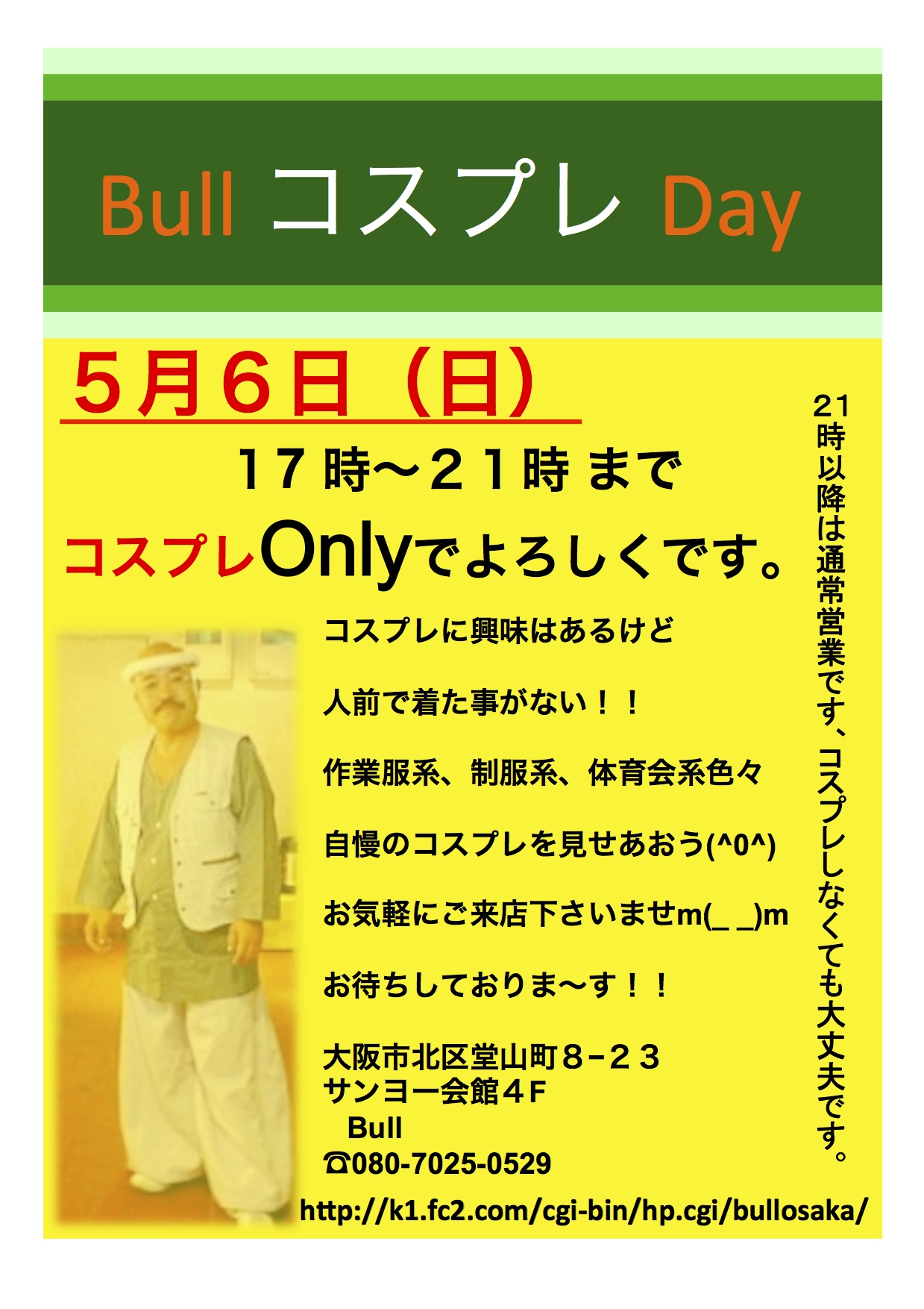 ５月６日(日) BullコスプレDAY 1239x1754 387.5kb
