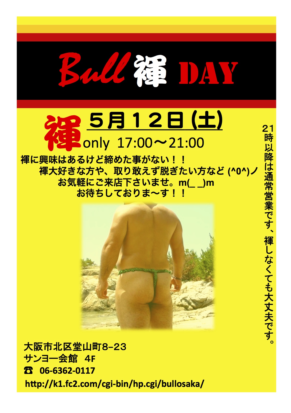 ５月１２日（土）Bull褌DAY