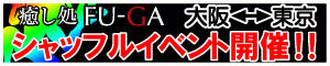 只今、シャッフルイベント開催中！東京＆大阪スタッフが入れ替えです！ 300x60 20kb