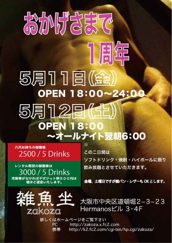 雑魚坐はおかげさまで１周年 595x841 133.2kb