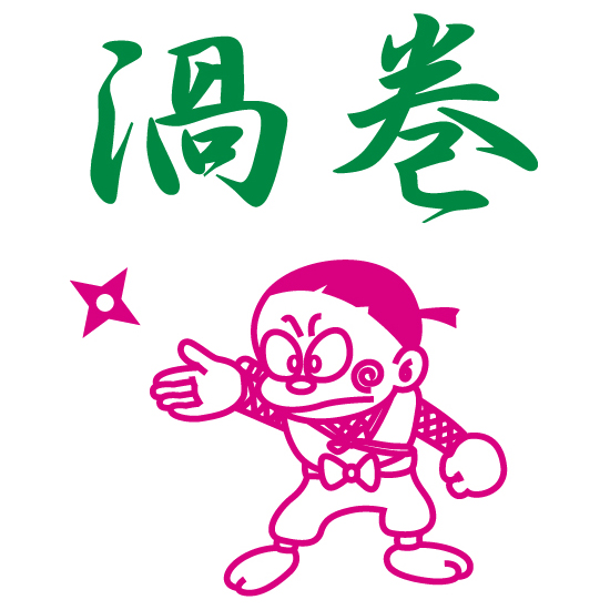 渦巻 - Then ＆ Now 同窓会2012 - 550x550 174.4kb