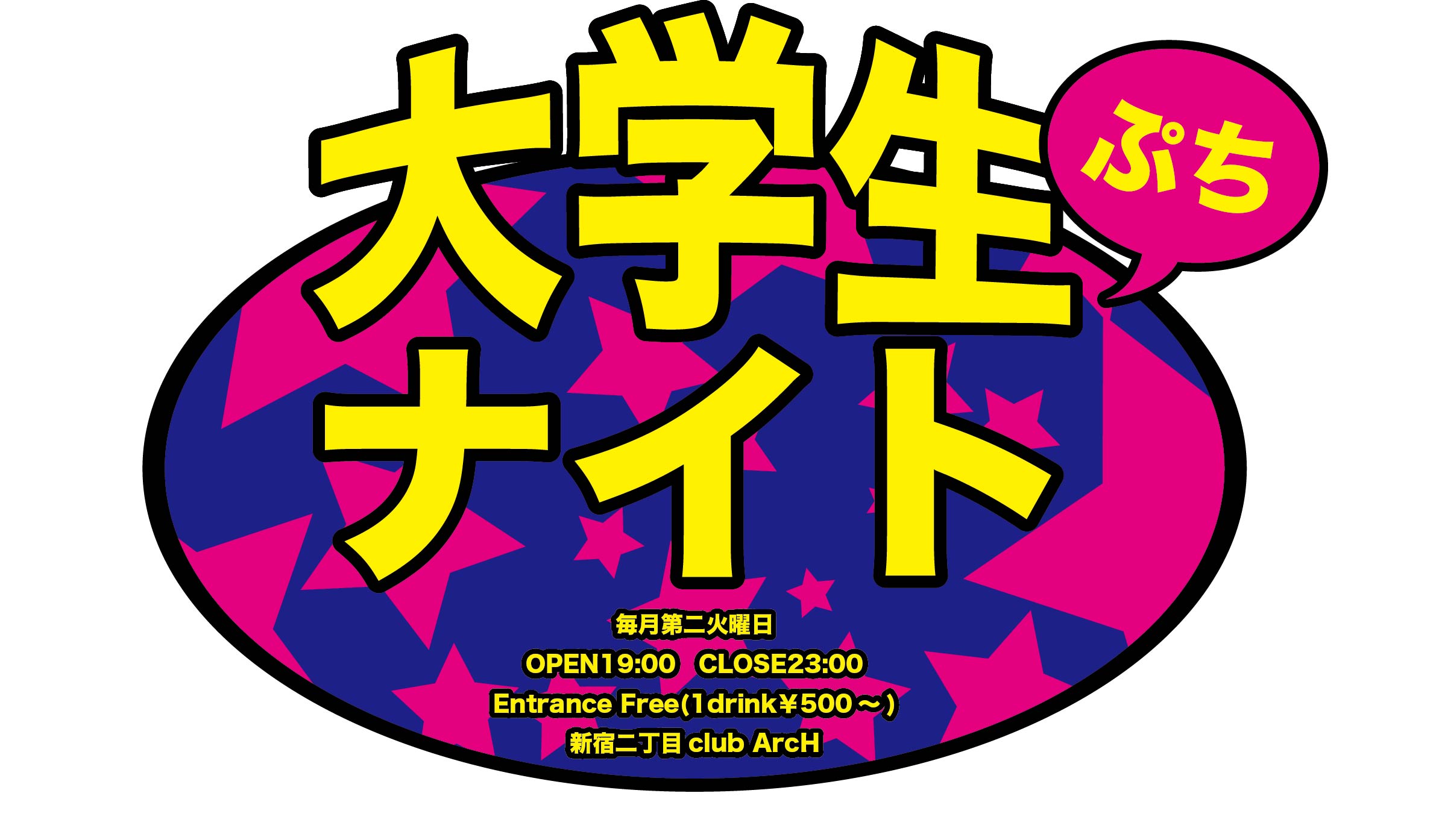 毎月第２火曜日新イベント「大学生ナイトプチ」！のお知らせ 2387x1394 279.9kb