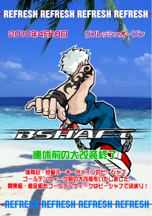 ＢＳＨＡＦＴ　★春の大改装終了★ 310x441 176.9kb