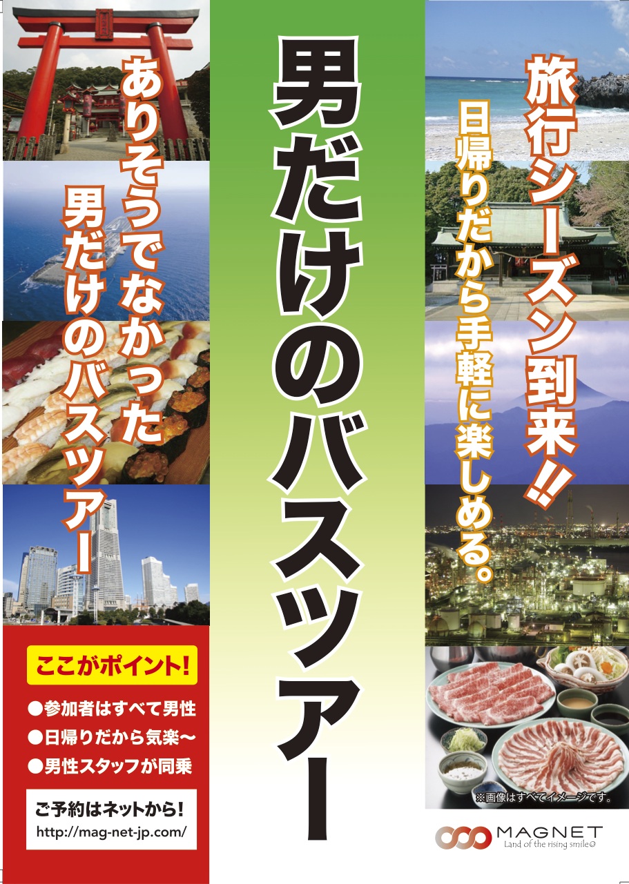 男だけのバスツアー 911x1281 403.4kb