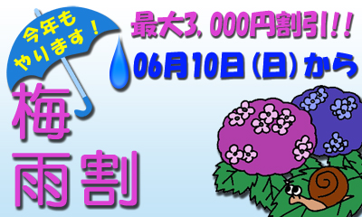 【6月10日(日)～開催中！】Attraction梅雨割キャンペーン 400x240 139.3kb