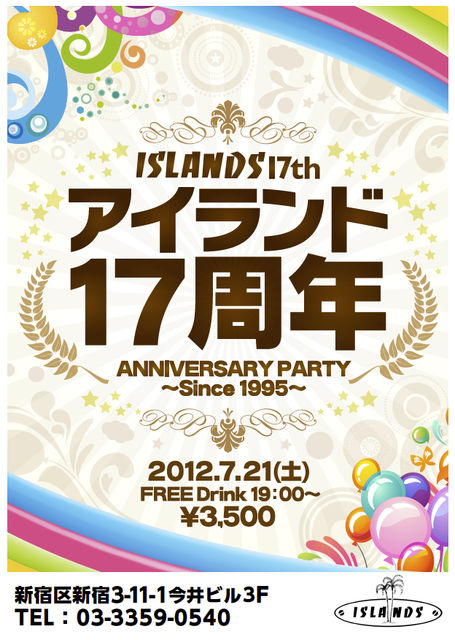 アイランド１７周年パーティー