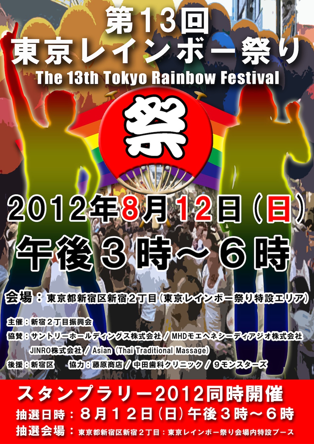 第１３回東京レインボー祭り 1000x1415 551.2kb