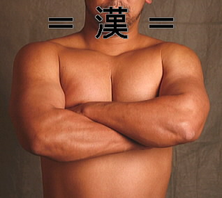 野郎系専門 【漢 ～HAN～】 出張・個室 318x285 24.1kb