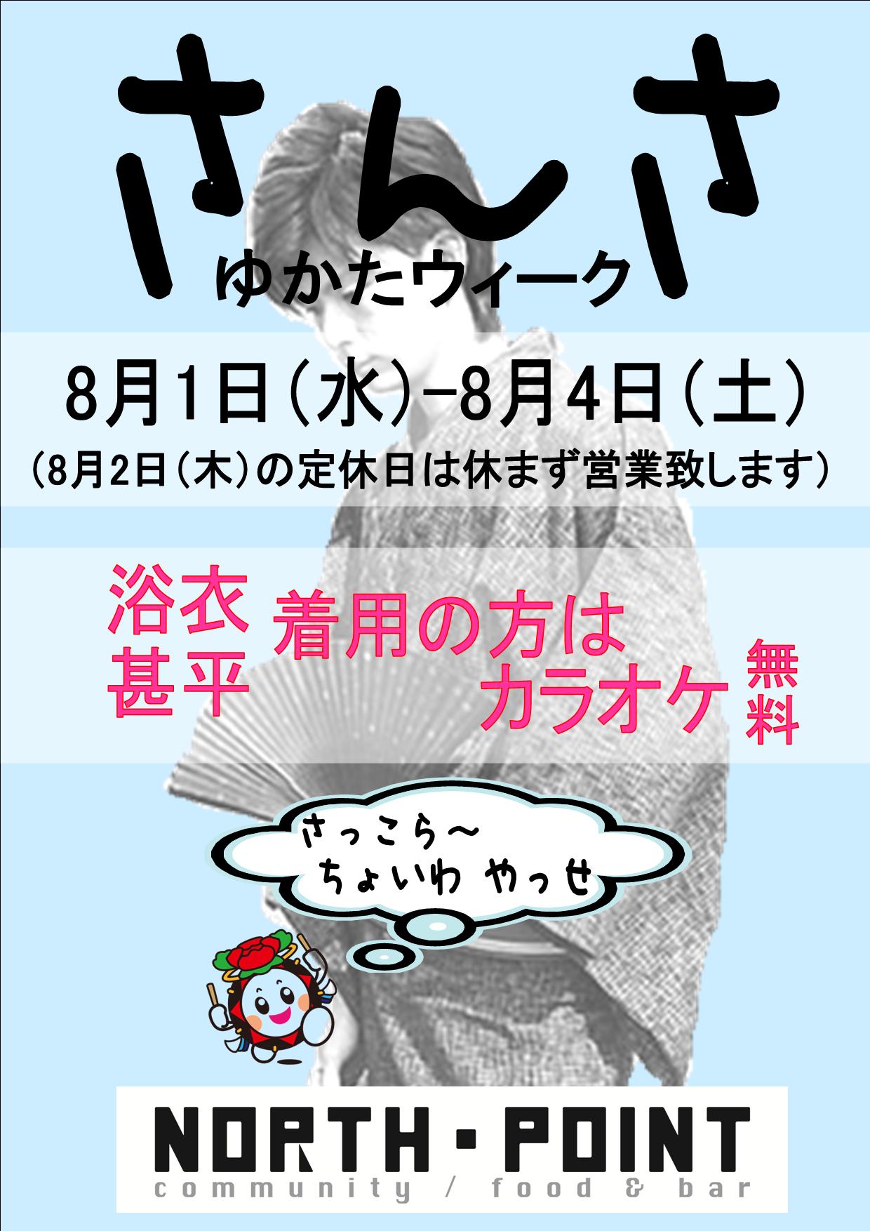 さんさゆかたウィークのお知らせ 1240x1754 215kb