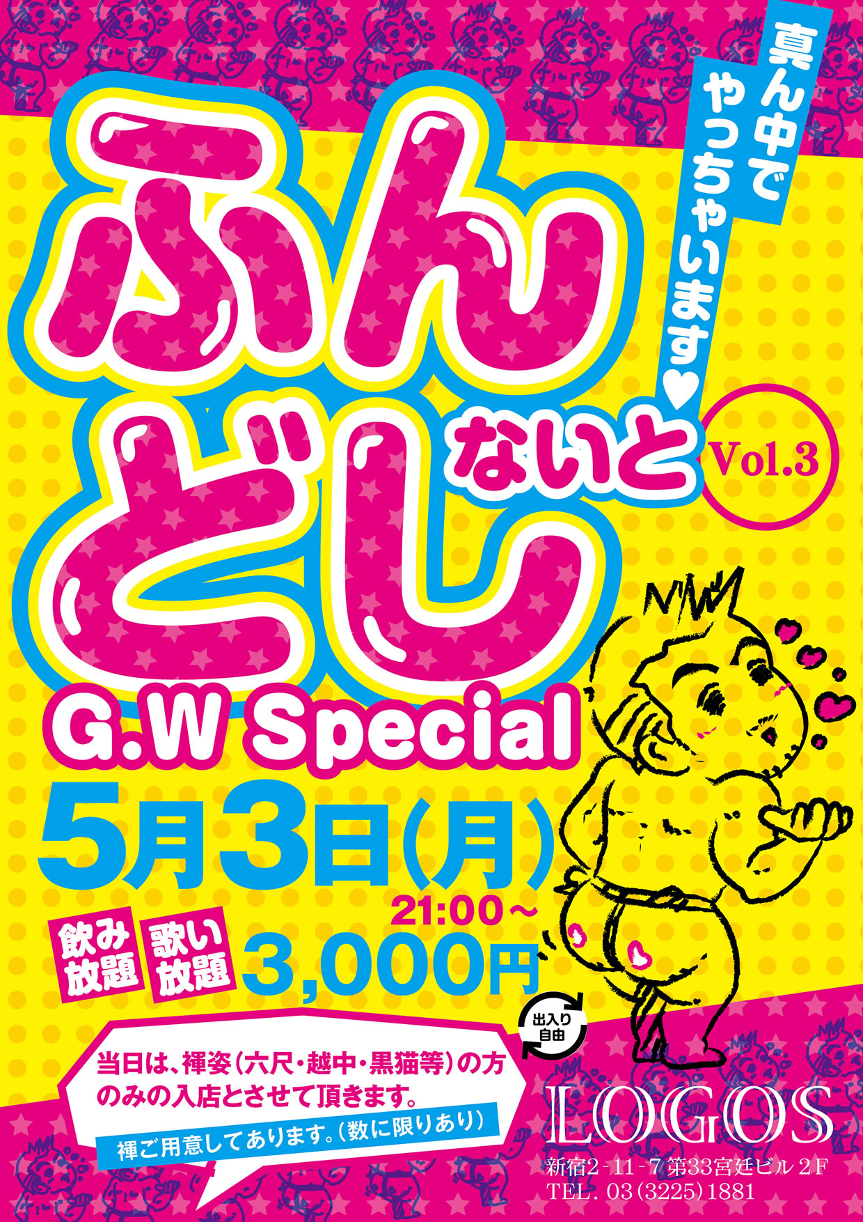 『褌NIGHT Vol.3 ＧWスぺシャル』