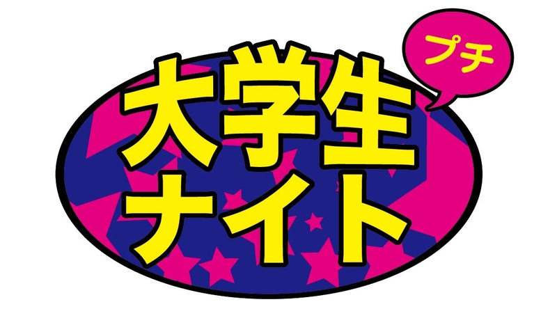 大学生ナイトプチ 800x457 182.2kb