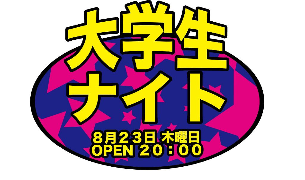 大学生ナイト 1024x607 77.3kb