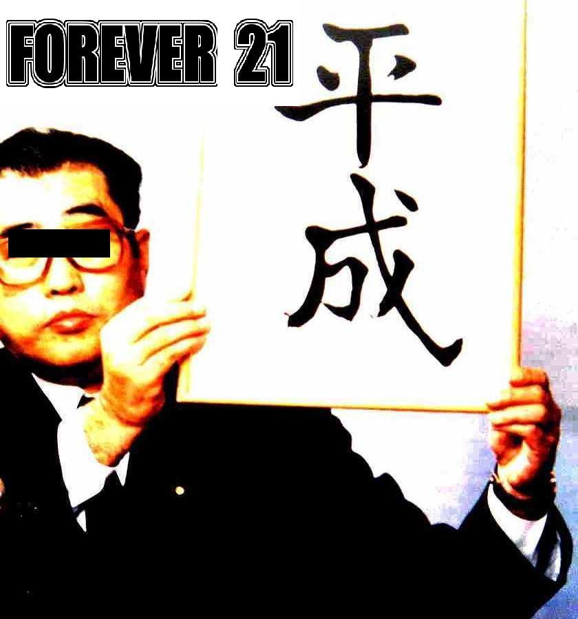 平成元年会 prs. FOREVER21 #4 840x899 69.7kb