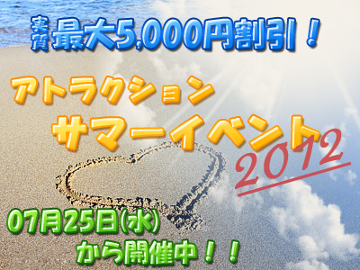 【7月25日(水)～開催中】Attractionサマーイベント！！ 400x300 198.1kb