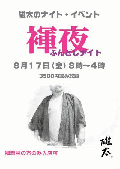 『褌夜』ふんどしナイト 400x563 26.1kb