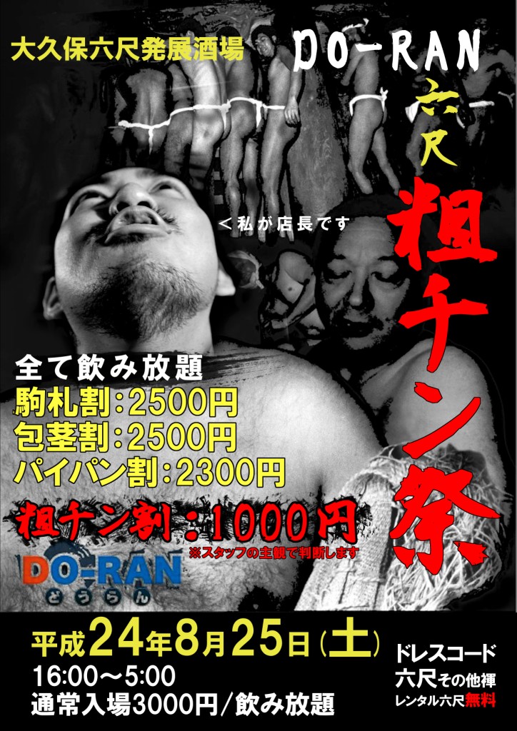 8/25土 DO-RAN 粗チン祭 724x1024 241.8kb