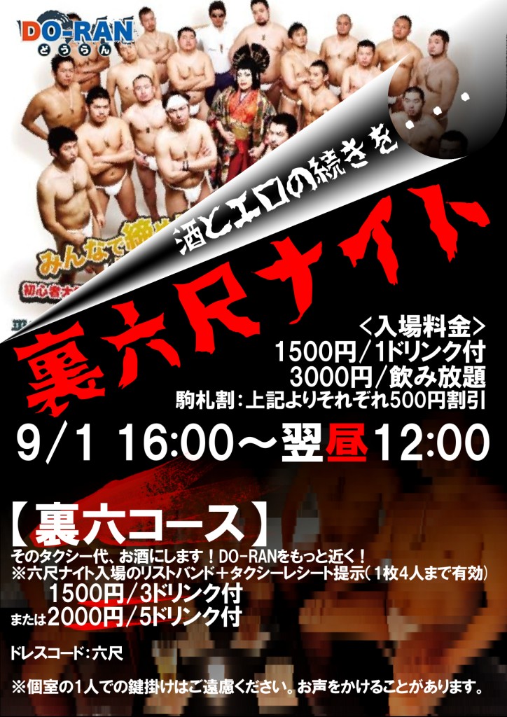 【9/1】　裏！六尺ナイト　【翌昼まで営業】 724x1024 219.7kb