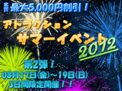 【8月17日(金)・18日(土)・19日(日)3日間限開催中】アトラクションサマーイベント第2弾！ 400x300 262.1kb