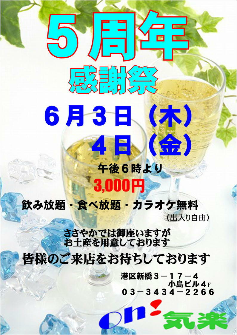 新橋oh! 気楽 ５周年記念パーティー 794x1123 164.2kb