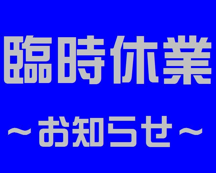 臨時休業のお知らせ