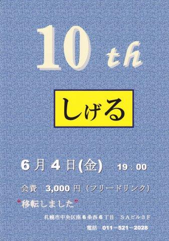 １０周年及び移転のお知らせ  - 337x480 49.8kb