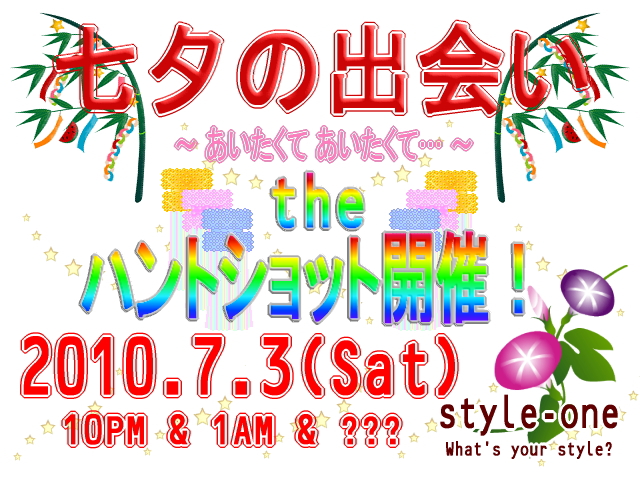 style-one ハントショット2010 Vol.2 ～七夕の出会い～ 640x480 336.8kb