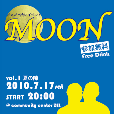 ♂×♂出会いイベント「ＭＯＯＮ」＠仙台  - 400x400 114.3kb