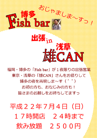 博多「Fish bar」出張営業