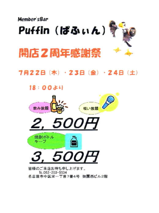 Puffin ２周年パーティー