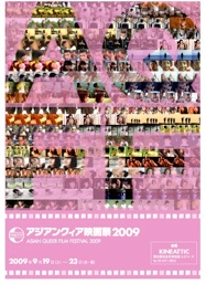 アジアンクィア映画祭 2009 187x257 32.4kb