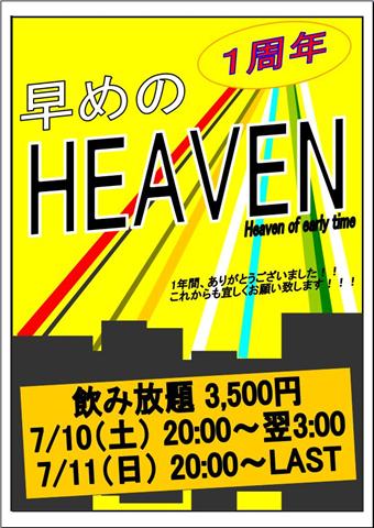 早めのHEAVEN　1周年！