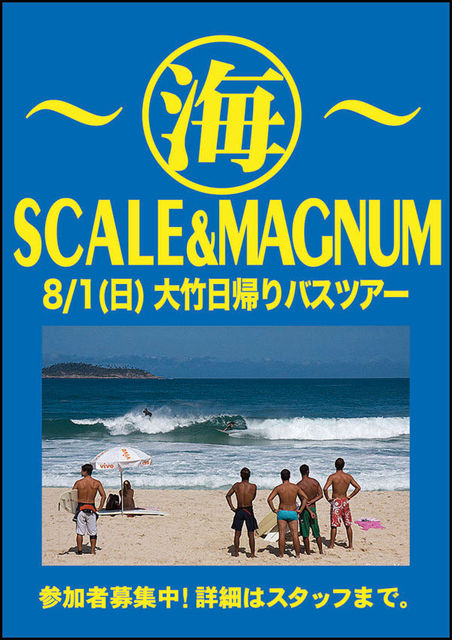 ８/１☆大竹海岸日帰りバスツアー：海 SCALE ＆ MAGNUM