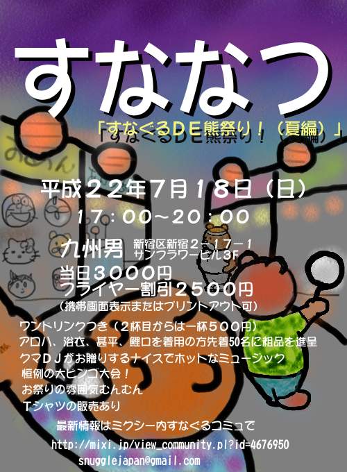 「すなぐるＤＥ熊祭り！（夏編）」（すななつ） 500x680 63.8kb
