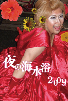 09/13(日)_夜の海水浴2009 236x350 105kb