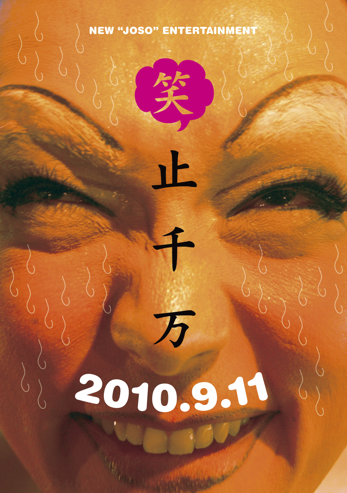 笑止千万!! 1165x1654 577.8kb