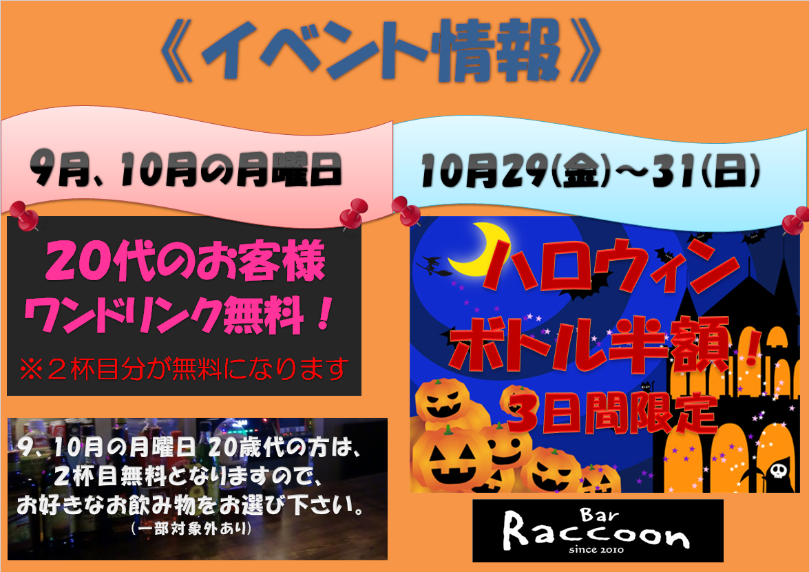 大宮　Bar　Raccoon　イベントのポスターです。  - 1175x831 670.5kb