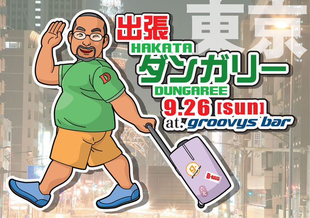9/26(日曜日)は東京出張ダンガリー 640x451 97.1kb