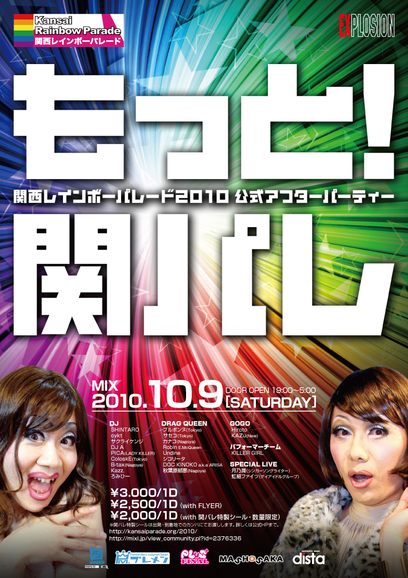 関西レインボーパレード2010公式アフターパーティー 「もっと！関パレ」MIX 842x1191 862.2kb
