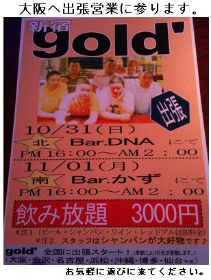 新宿gold'出張営業　　「大阪」
