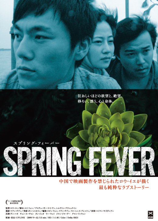 【映画】カンヌ国際映画祭・脚本賞受賞作品『スプリング・フィーバー』 520x727 282.7kb