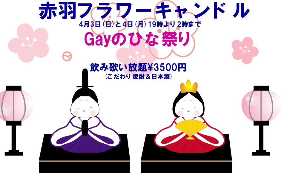 4月3日(日)と4日(月)Gayのひな祭り 961x578 197.7kb