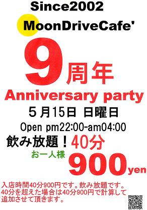 ９周年パーティ開催！ 292x415 39.1kb