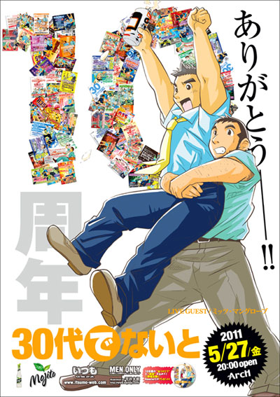 30代でないと -10th Anniversay- 400x567 125.4kb