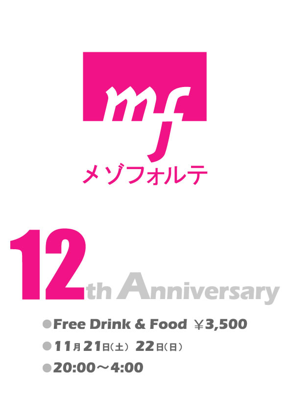 メゾフォルテ 12周年パーティー 592x841 34.6kb