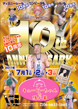 キューピーちゃんの隠れ家１０周年!! 299x417 61.7kb